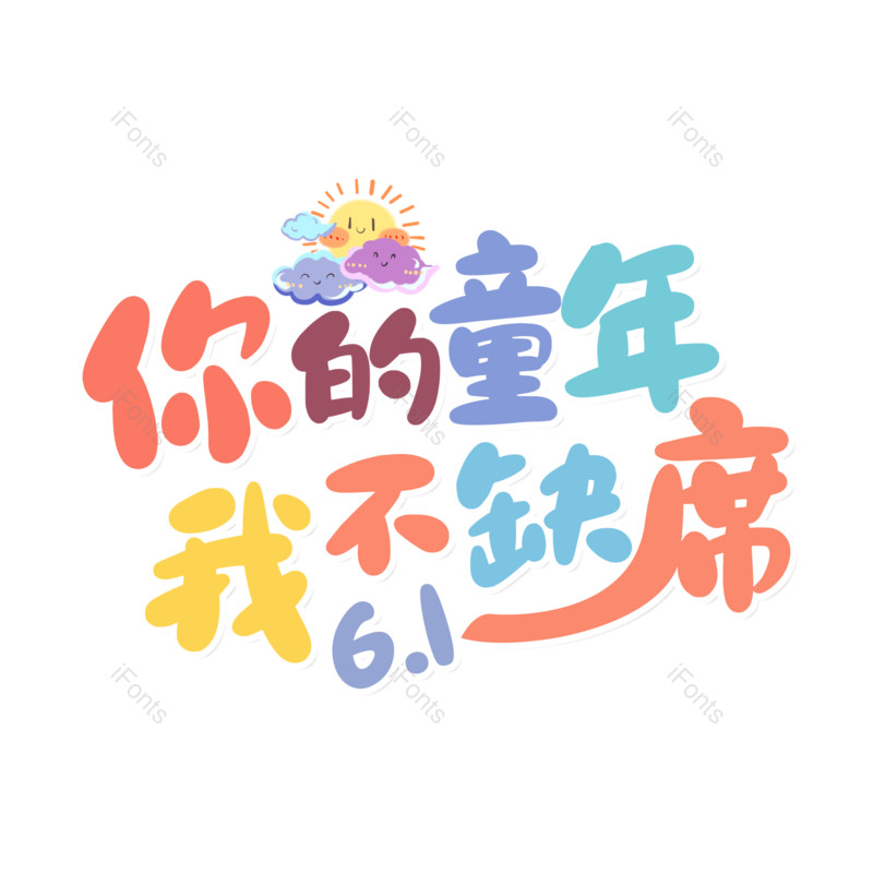 艺术字图片,童年元素,六一儿童节PNG,创意字免抠素材